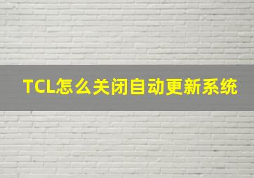 TCL怎么关闭自动更新系统