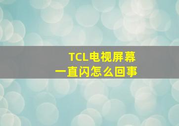 TCL电视屏幕一直闪怎么回事