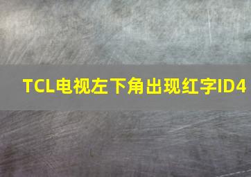 TCL电视左下角出现红字ID4