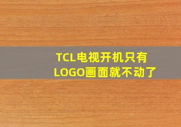 TCL电视开机只有LOGO画面就不动了