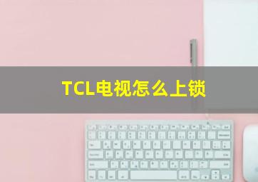 TCL电视怎么上锁