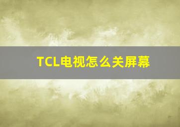 TCL电视怎么关屏幕