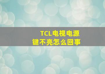 TCL电视电源键不亮怎么回事