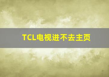 TCL电视进不去主页