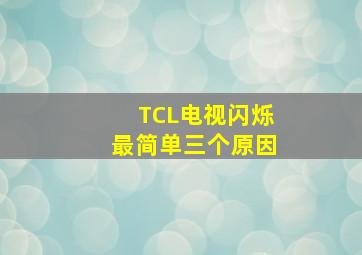 TCL电视闪烁最简单三个原因