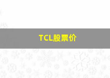 TCL股票价