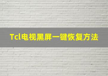 Tcl电视黑屏一键恢复方法