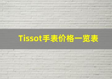 Tissot手表价格一览表