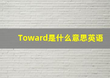 Toward是什么意思英语