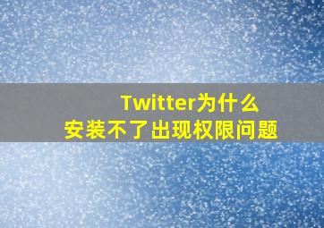 Twitter为什么安装不了出现权限问题