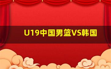 U19中国男篮VS韩国