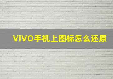 VIVO手机上图标怎么还原