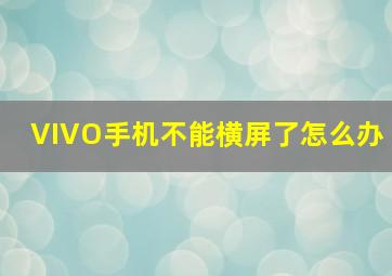 VIVO手机不能横屏了怎么办