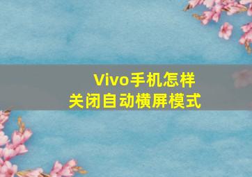 Vivo手机怎样关闭自动横屏模式