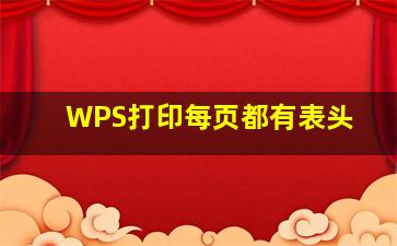 WPS打印每页都有表头