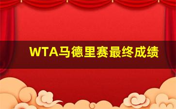 WTA马德里赛最终成绩