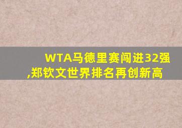 WTA马德里赛闯进32强,郑钦文世界排名再创新高