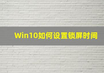 Win10如何设置锁屏时间