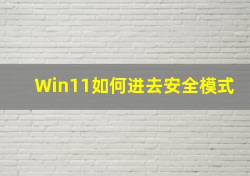 Win11如何进去安全模式