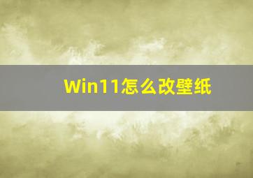 Win11怎么改壁纸