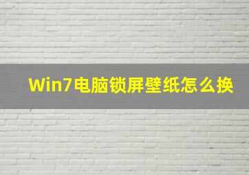 Win7电脑锁屏壁纸怎么换