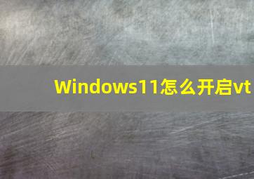 Windows11怎么开启vt