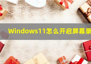 Windows11怎么开启屏幕录制