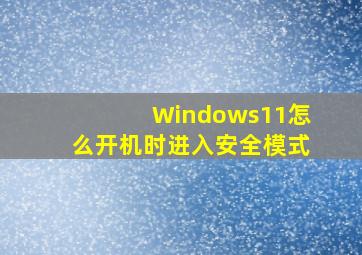 Windows11怎么开机时进入安全模式