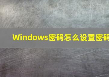 Windows密码怎么设置密码