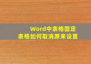 Word中表格固定表格如何取消原来设置