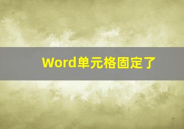 Word单元格固定了