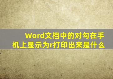 Word文档中的对勾在手机上显示为r打印出来是什么