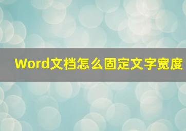 Word文档怎么固定文字宽度