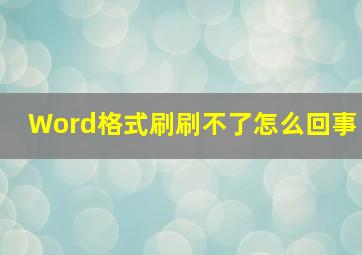 Word格式刷刷不了怎么回事