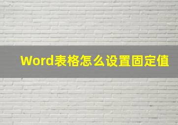 Word表格怎么设置固定值