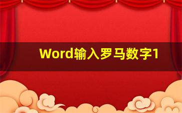 Word输入罗马数字1