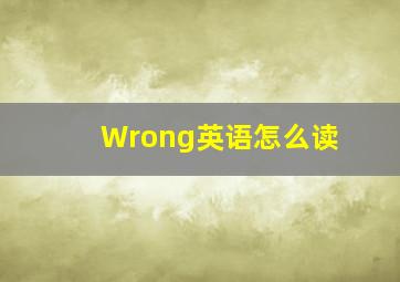 Wrong英语怎么读