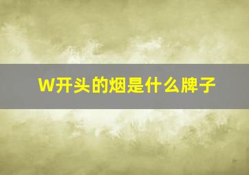 W开头的烟是什么牌子