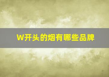 W开头的烟有哪些品牌