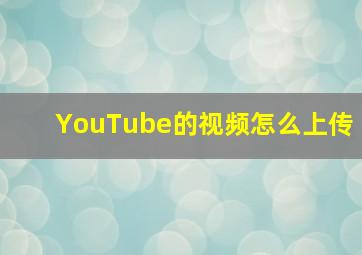 YouTube的视频怎么上传