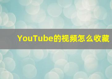 YouTube的视频怎么收藏