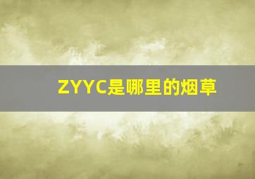 ZYYC是哪里的烟草