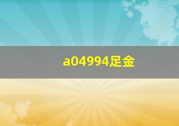 a04994足金