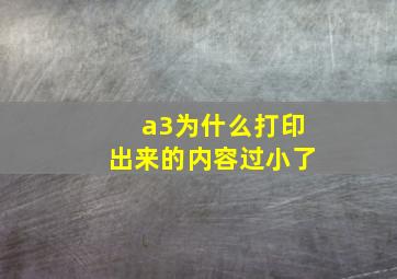 a3为什么打印出来的内容过小了