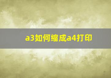 a3如何缩成a4打印