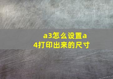 a3怎么设置a4打印出来的尺寸