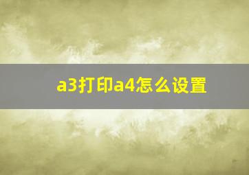 a3打印a4怎么设置