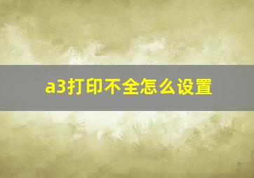 a3打印不全怎么设置