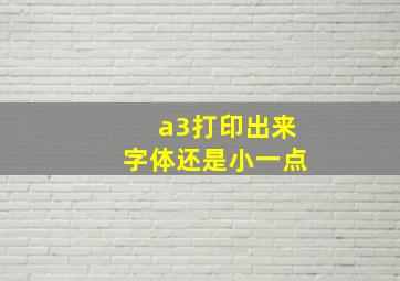 a3打印出来字体还是小一点