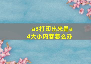 a3打印出来是a4大小内容怎么办